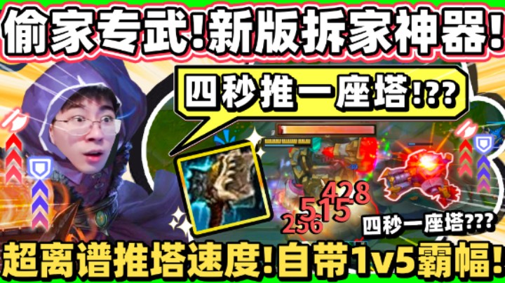 【猴哥】偷家破艦者横空出世！四秒推一塔！一波会战全部拆光光！上路地位神级提升！
