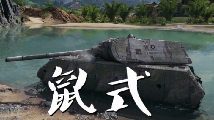 【坦克世界】鼠式:一路向前E5变节者