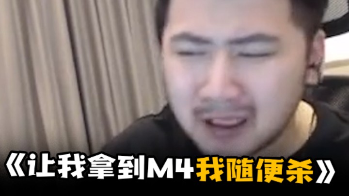 我拿到M4随便杀