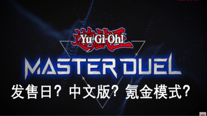 关于大师决斗(Master Duel)的全面解析！