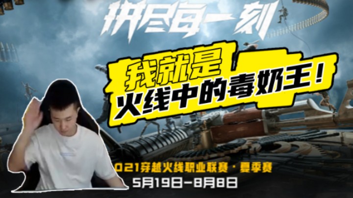 我就是火线中的毒奶王！