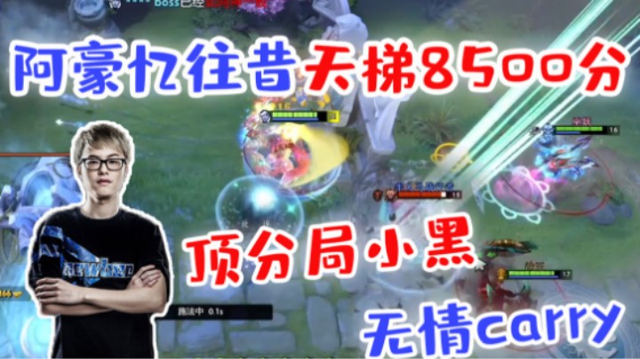 核桃忆往昔天梯8500！顶分局小黑无情carry！