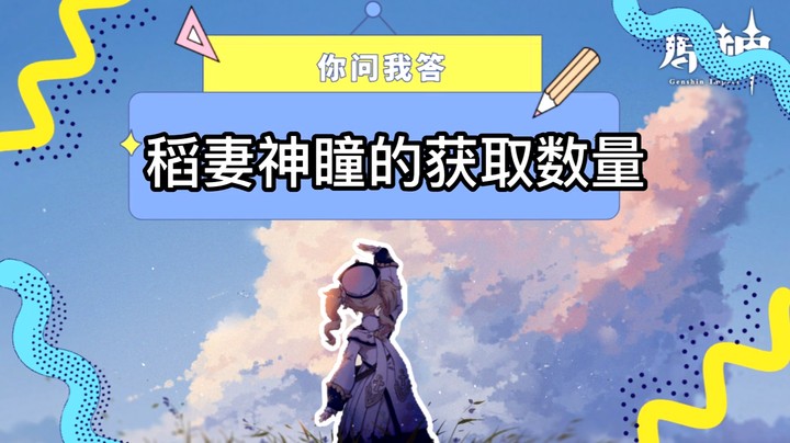 【玩转原神2.0】你问我答-稻妻神瞳的获取数量
