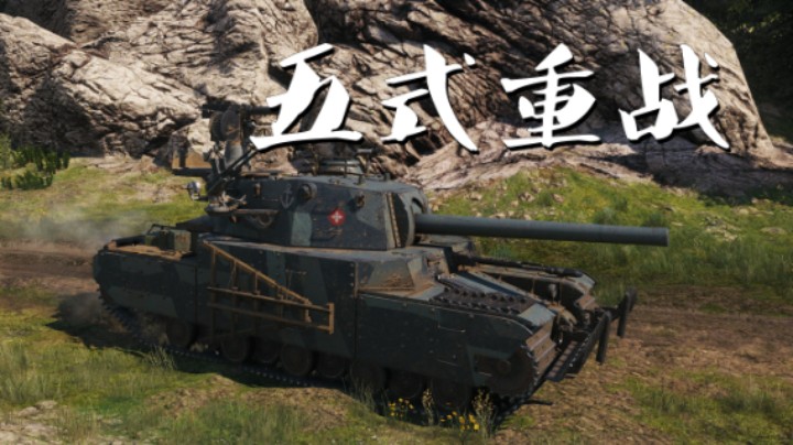 【坦克世界】五式重战:望风而逃の防御大师