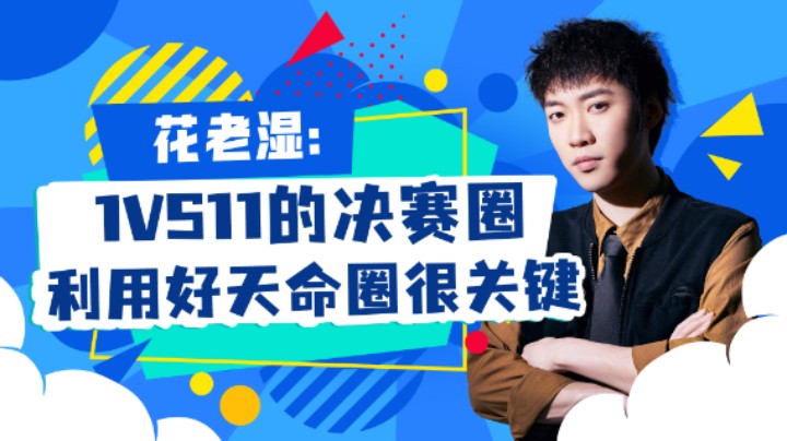 【花老湿日记】1V11的决赛圈，利用好天命圈很关键！