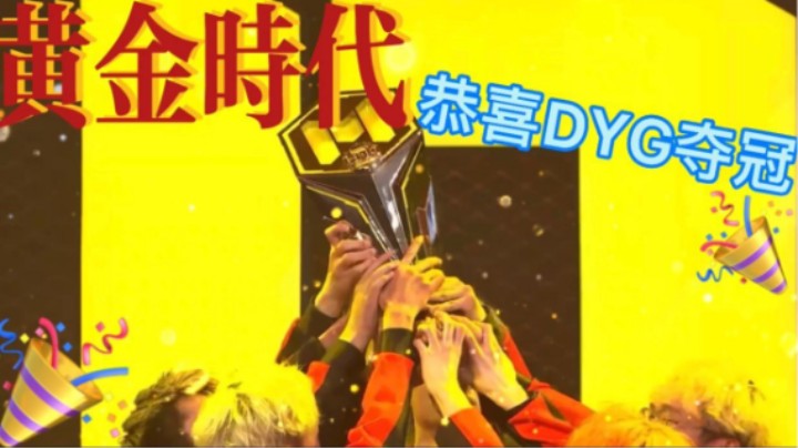 黄金时代开启恭喜DYG在CDM大师赛中夺得总冠军