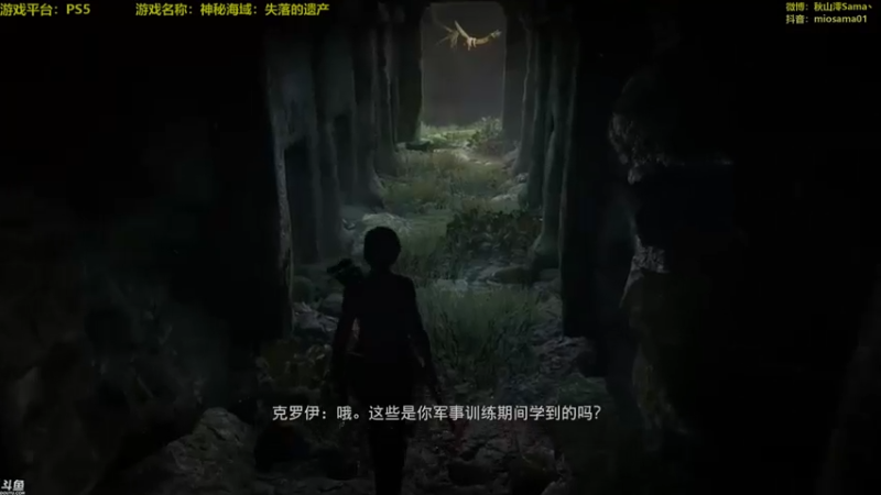 【主播秋山澪丶】神秘海域：失落的遗产开启寻宝冒险之旅第三段