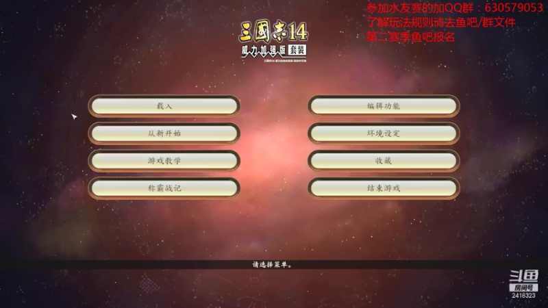 【2021-07-23 18点场】兰色星空123：三国志14水友赛第二赛季第九场