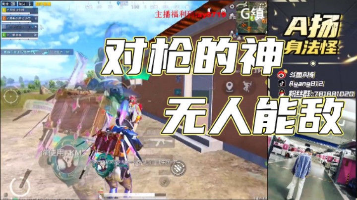 【A扬丷】对枪的神，无人能敌！