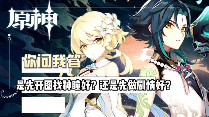 【玩转原神2.0】你问我答-是先开图找神瞳好，还是先做剧情好