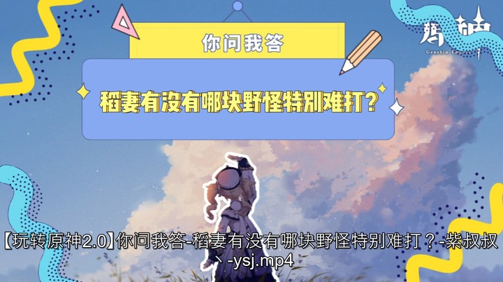 【玩转原神2.0】你问我答-稻妻有没有哪块野怪特别难打
