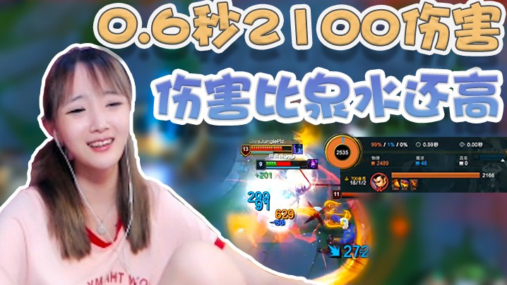 0.6秒打我2100血，比泉水伤害还高！这让人怎么玩？