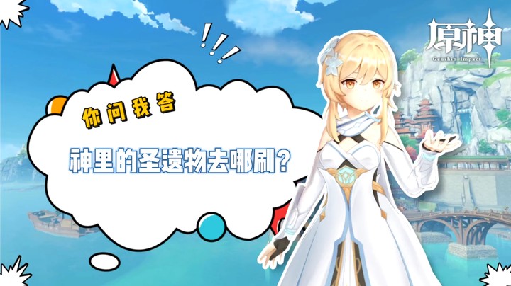【玩转原神2.0】你问我答-神里的圣遗物去哪刷
