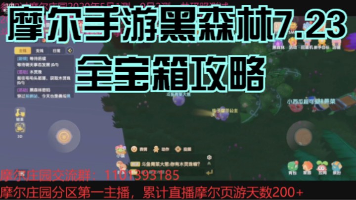 摩尔手游黑森林7.23全宝箱攻略