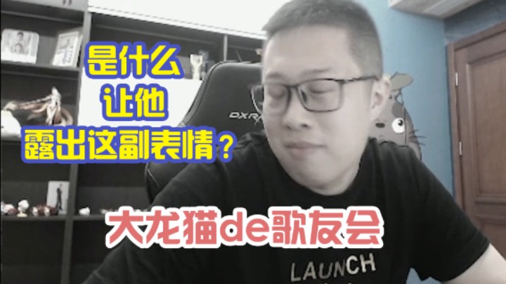 【大龙猫】大龙猫开歌友会惊现死亡颂唱者
