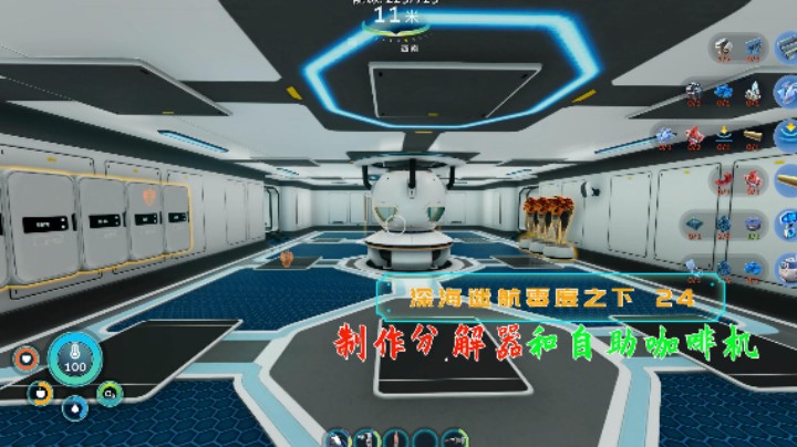 制作分解器和自助咖啡机|血舞深海迷航零度之下实况24