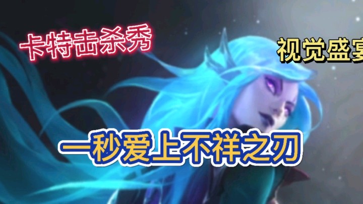 卡特杀戮盛宴