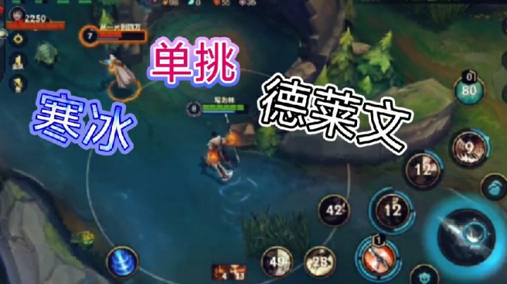 英雄联盟手游：德莱文单挑寒冰，你认为谁会赢？