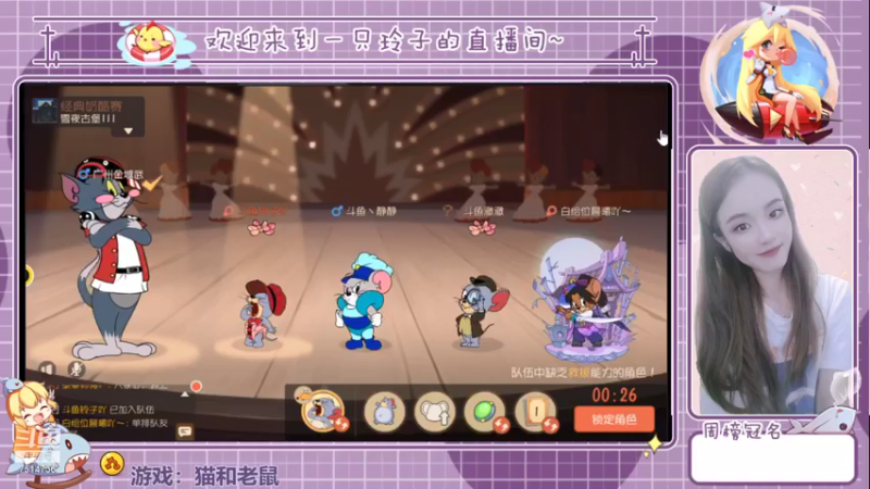 【2021-07-22 13点场】铃子是玲子吖：游戏：猫和老鼠