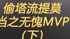 总结一下玩提莫的细节，留蘑菇带扫描，摸一摸三百多