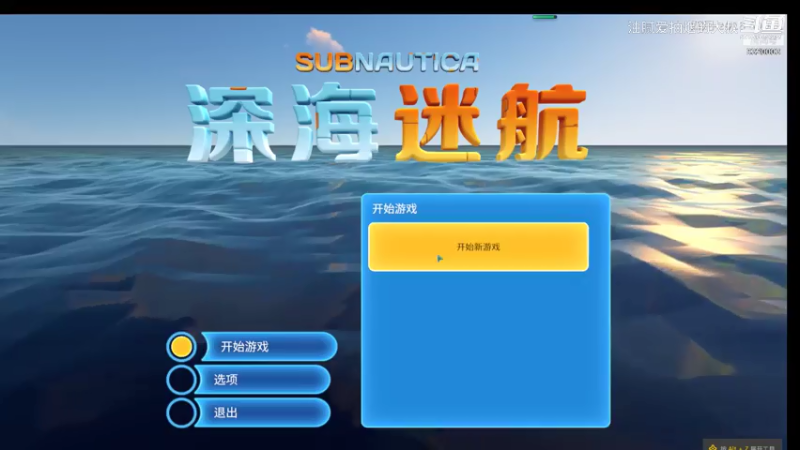 【深海迷航】速通
