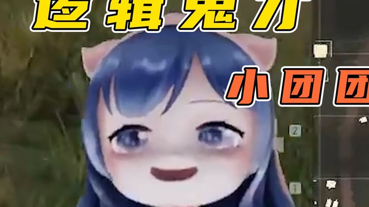 【团团短视频合集】鬼知道我一天在想些什么~