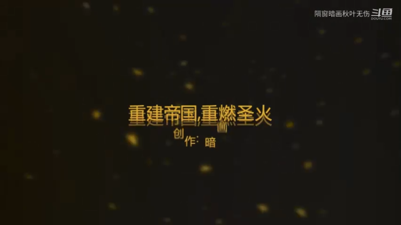 重建帝国二代目失败（中）