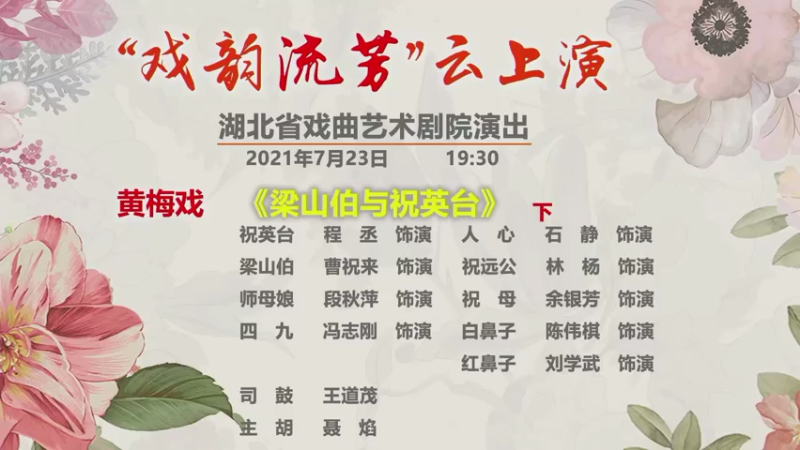 【2021-07-23 19点场】湖北省戏曲艺术剧院：湖北省戏曲艺术剧院的直播间