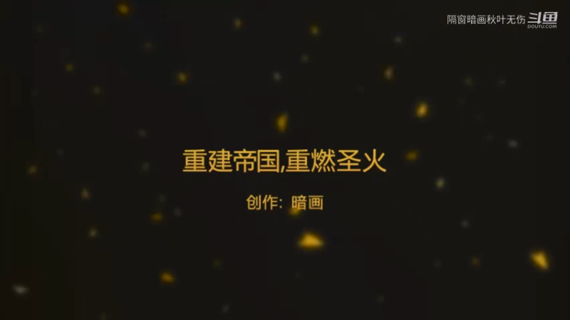 重建帝国一代目失败（下）