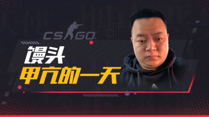 馒头甲亢的一天