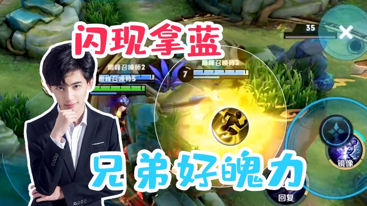 想要好友位？冲这兄弟闪现拿蓝，给你啦