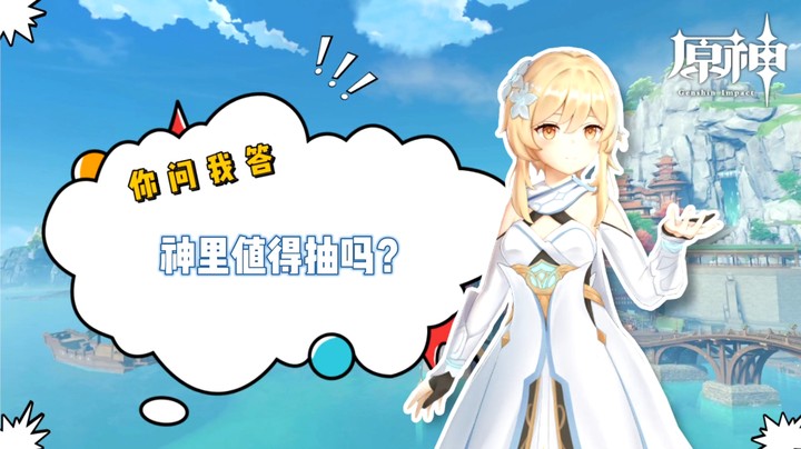 【玩转原神2.0】你问我答-神里值得抽吗