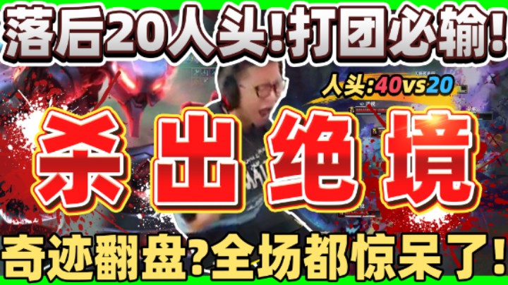 【余小C】「逆转绝境！顿悟梦魇真正玩法」反打落后20人头的劣势！ C皇创造奇迹！