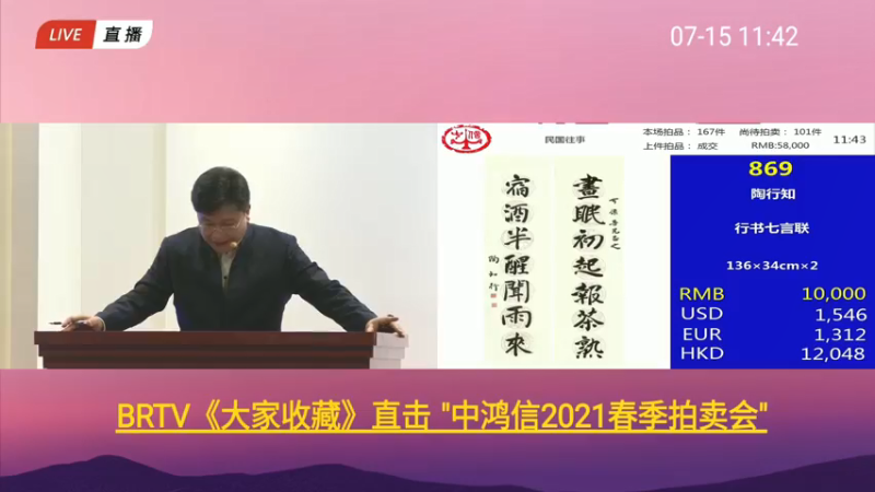 【2021-07-15 11点场】BTV大家收藏：中鸿信2021春季拍卖会