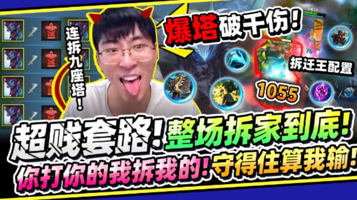 【猴哥】这个学起来，对面守住算我输！「整场都在拆家战术！」只要敢打团我就全拆没！