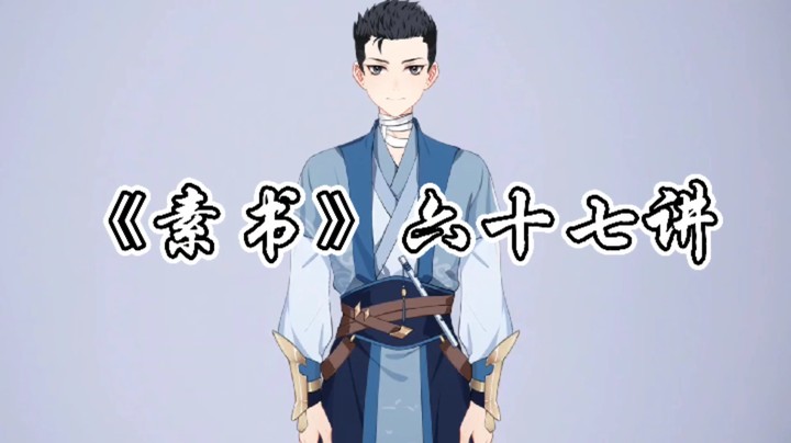 国学文化《素书》六十七讲