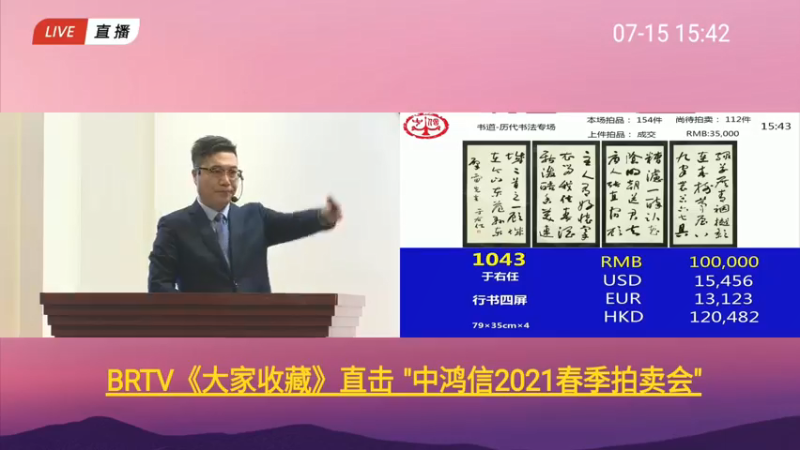 【2021-07-15 15点场】BTV大家收藏：中鸿信2021春季拍卖会