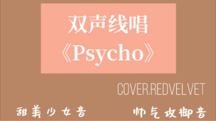 双声线《Psycho》你们更喜欢哪个声线呀~