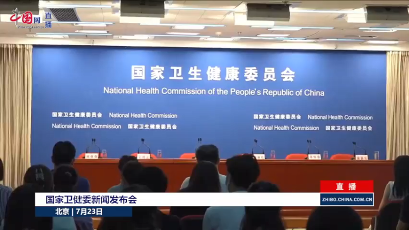 【2021-07-23 10点场】政达光明：国家卫健委新闻发布会
