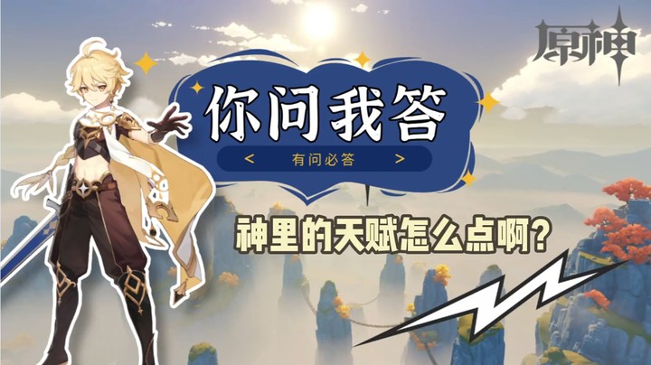 【玩转原神2.0】你问我答-神里的天赋怎么点啊