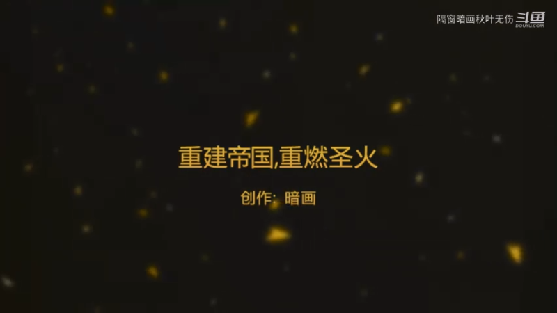 重建帝国二代目失败（上）