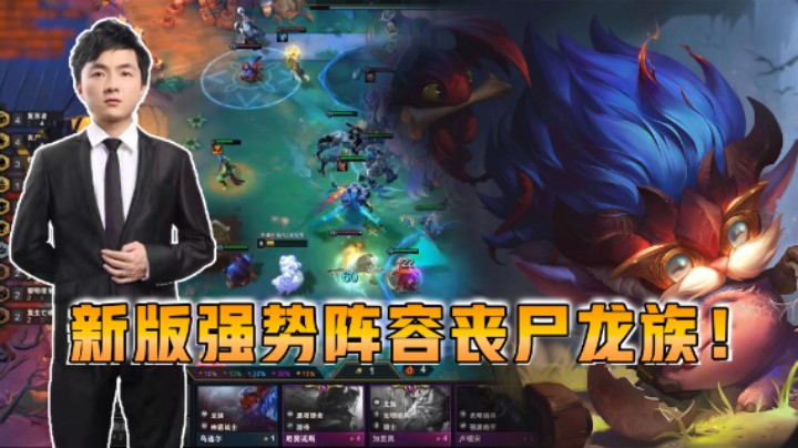 云顶之弈仙凡：新版强势阵容丧尸龙族！