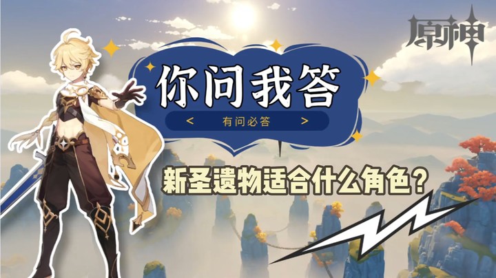 【玩转原神2.0】你问我答-新圣遗物适合什么角色呀