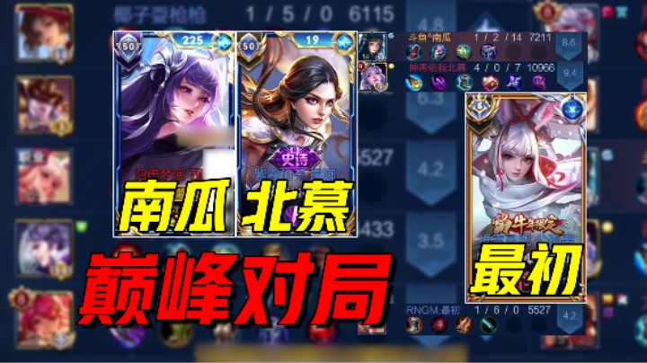 南瓜撞车北慕和职业：巅峰秀出西施，谁能笑道最后？