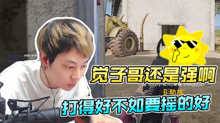 打的好不如摇的好，绝子哥还是强啊
