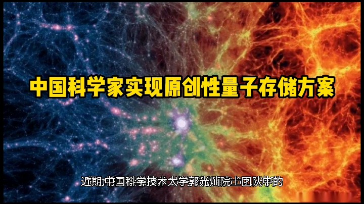 最新实现，量子存储（厉害了，我的国）