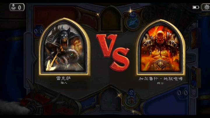 【炉石传说】经典排位－赢一局挨打半小时，输一局两分钟。