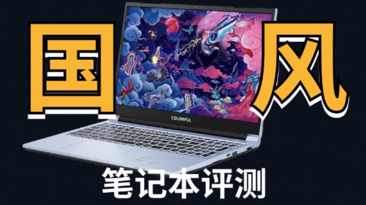 国风笔记本和小哥哥谁更可爱