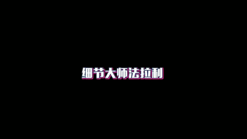 【法拉利】细节大师法拉利