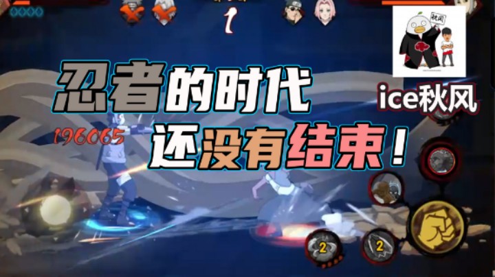【ice秋风】这才是火影，忍者的时代还没有结束！